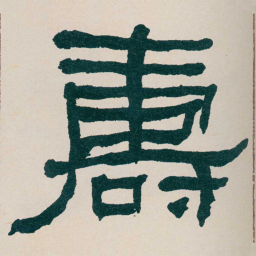 何绍基夀书法图片