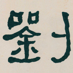 何绍基劉书法图片