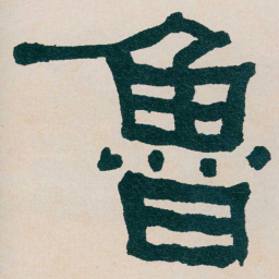 何绍基魯书法图片