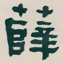 何绍基薛书法图片