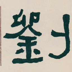 何绍基劉书法图片