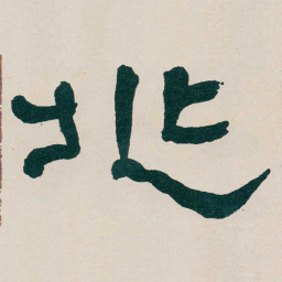 何绍基兆书法图片