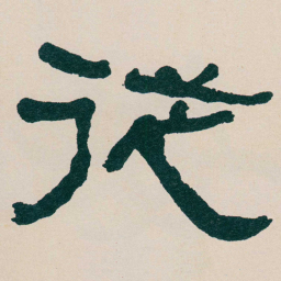 何绍基従书法图片
