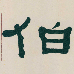 何绍基伯书法图片