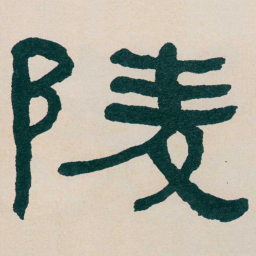 何绍基陵书法图片