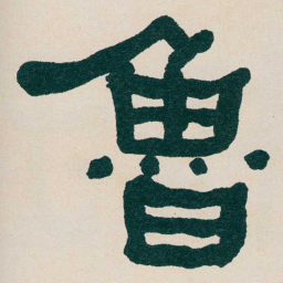 何绍基魯书法图片