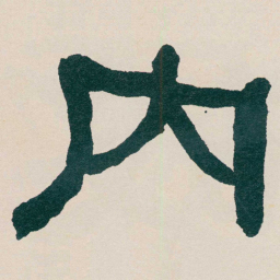 何绍基内书法图片