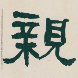 何绍基親书法图片