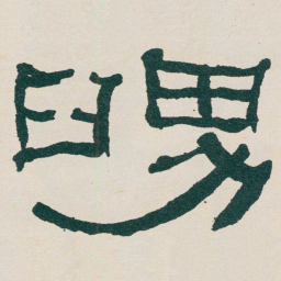 何绍基舅书法图片