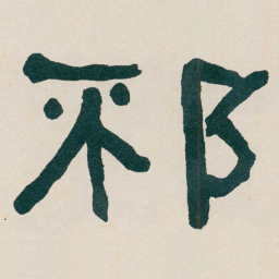 何绍基邳书法图片