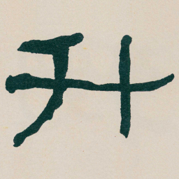 何绍基升书法图片