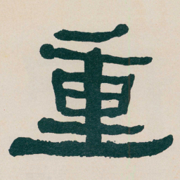 何绍基重书法图片