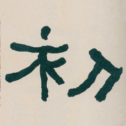 何绍基初书法图片