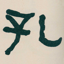 何绍基孔书法图片