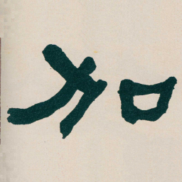 何绍基加书法图片