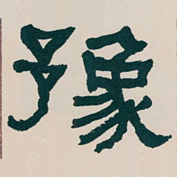 何绍基豫书法图片