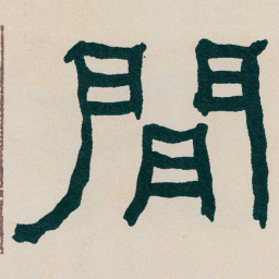 何绍基閒书法图片