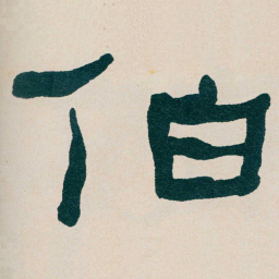何绍基伯书法图片
