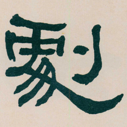 何绍基劇书法图片