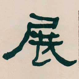 何绍基展书法图片