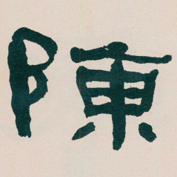 何绍基陳书法图片