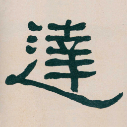 何绍基達书法图片