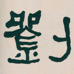 何绍基劉书法图片