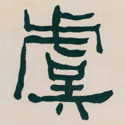 何绍基虞书法图片