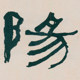 何绍基陽书法图片
