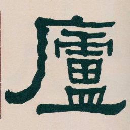 何绍基廬书法图片