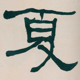 何绍基夏书法图片