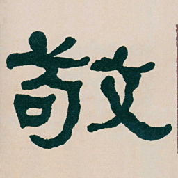 何绍基敬书法图片