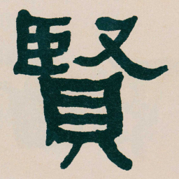 何绍基賢书法图片