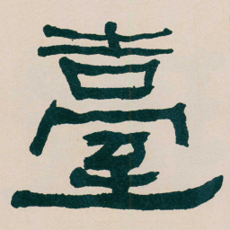 何绍基臺书法图片