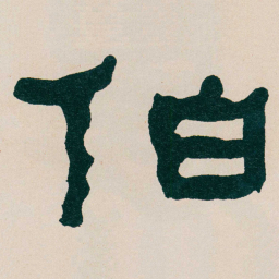 何绍基伯书法图片