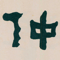 何绍基仲书法图片
