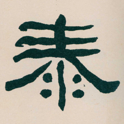 何绍基泰书法图片
