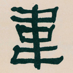 何绍基韋书法图片