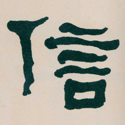 何绍基信书法图片