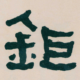 何绍基鉅书法图片