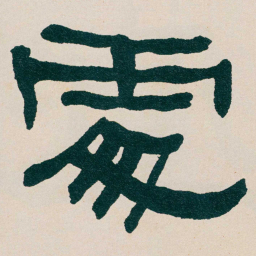 何绍基䖏书法图片