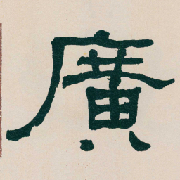 何绍基廣书法图片