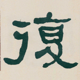何绍基復书法图片