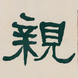何绍基親书法图片