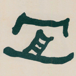 何绍基冝书法图片
