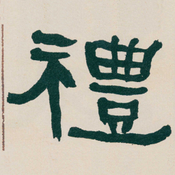 何绍基禮书法图片