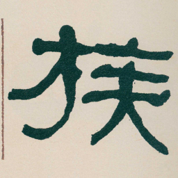 何绍基族书法图片