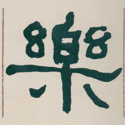何绍基樂书法图片