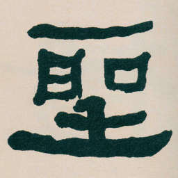 何绍基聖书法图片