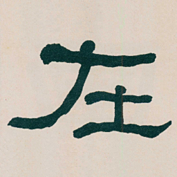 何绍基左书法图片
